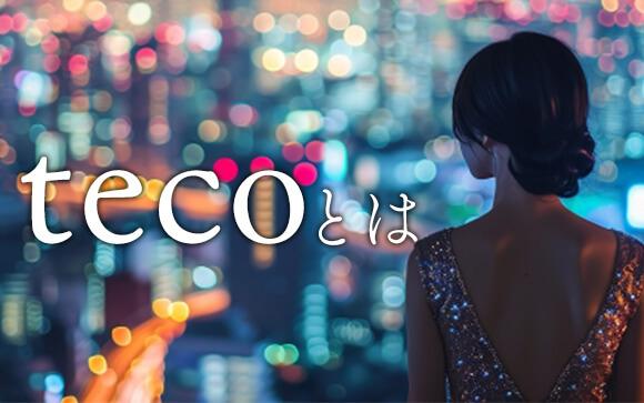tecoって？筆者が思うこと