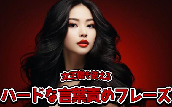 ハードな言葉責めフレーズ集