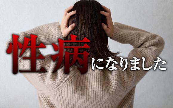 性病になりました…