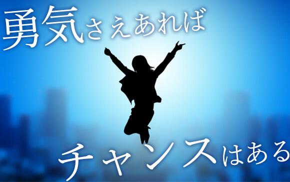勇気さえあれば誰でもチャンスがある