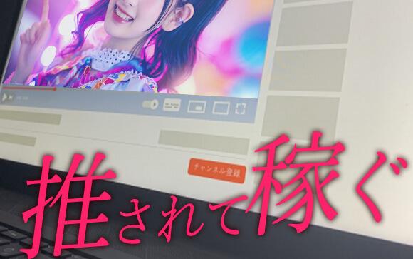 推し活全盛の今、推しに慣れれば稼げる