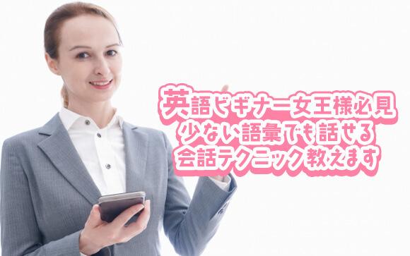 英語ビギナー女王様向け「少ない語彙でも最大限の興奮を引き出せる」会話テク公開!