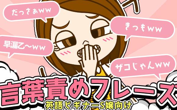 英語ビギナー女王様でも安心！外国人客が喜ぶ言葉責めフレーズ集