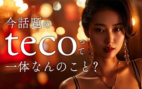 今話題のtecoってナニ？エロ飲みって？