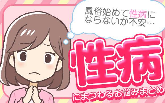 性病にならないか不安…！性病に関する質問まとめました