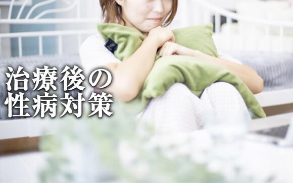 治療後の性病対策が不安…