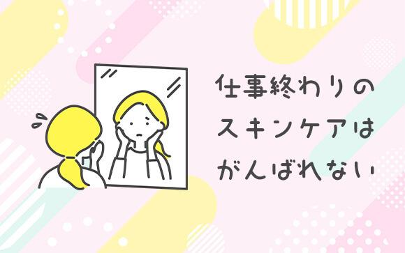 仕事終わりのスキンケアが苦痛