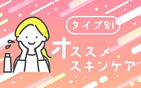 肌タイプ別ずぼらスキンケアはこれ！