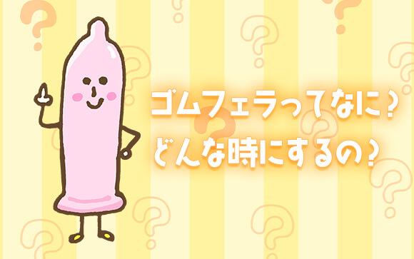 ゴムフェラって知ってる？