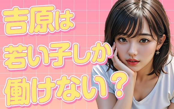 吉原は若い子しか働けないはウソ？