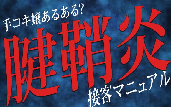 手コキ店キャスト必見！恐怖の腱鞘炎対策と休めない日の接客マニュアル
