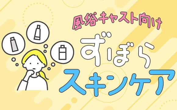 疲れた日はこれだけでOK！風俗嬢向け「ずぼらスキンケア」