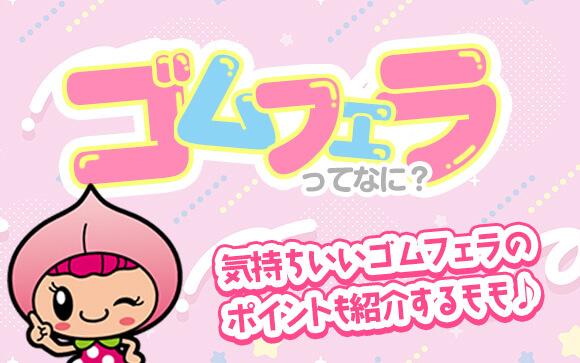 ゴムフェラって聞いたことある？ゴムフェラのコツを紹介！