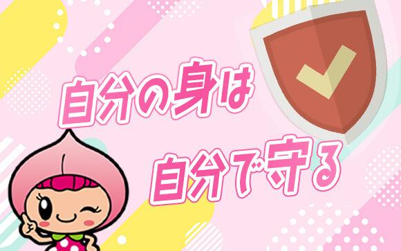 自分を守るためにも主導権は掴んでおこう！