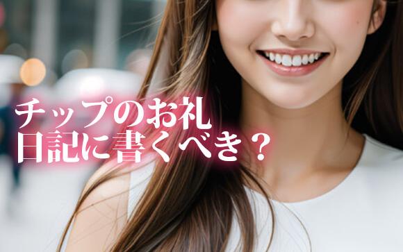 貰ったチップは店長に報告したりお礼日記を書いた方がいいの？