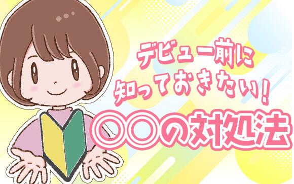風俗デビュー前に知っておきたい！○○の対処法まとめてみた
