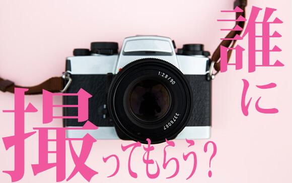 撮影はだれに頼む？個人カメラマンってどうなの？