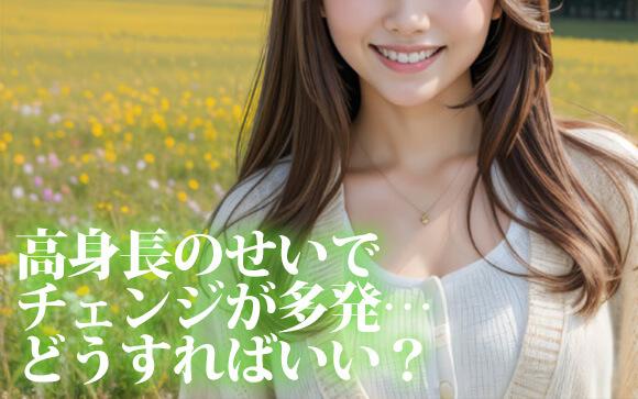 身長170cmを164cmにされていてチェンジが多発…どうするべき？