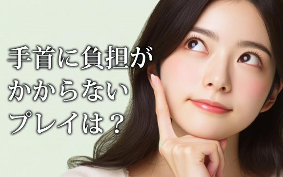 腱鞘炎だけど休めないキャスト向けオススメプレイ