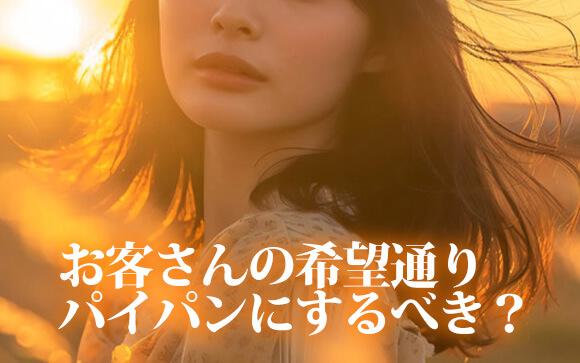 お客さんにパイパンにしてと言われるけど、抵抗が…