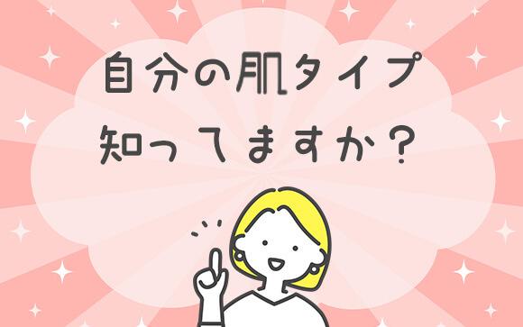 「肌タイプ」とは？