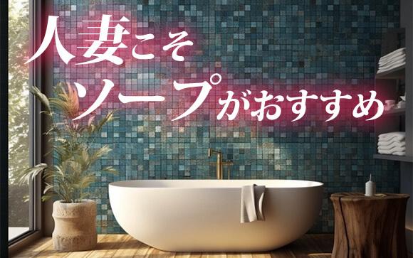 【おまけ】人妻熟女こそ、ソープがおすすめ！