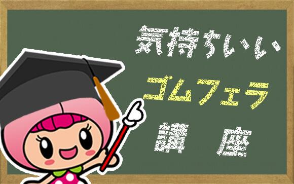 気持ちいいゴムフェラのやり方