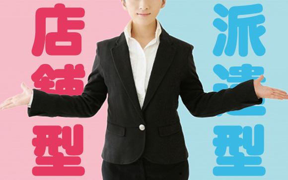 店舗型と派遣型、どっちのオナクラがいいの？