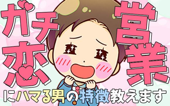 絶対逃さないで！「ガチ恋営業にハマるお客さん」の特徴