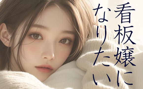 看板嬢になりたい！