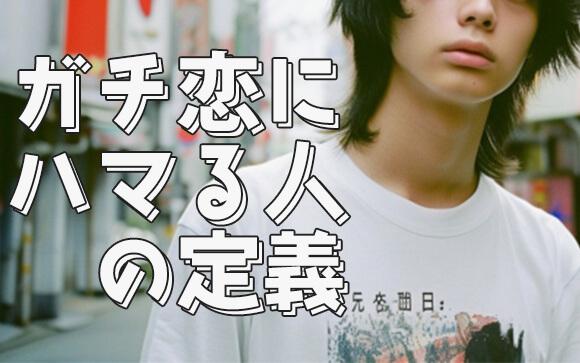 ”ガチ恋営業にハマる人”とは？