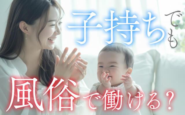 風俗のお仕事は子育て中の女性にオススメってホント？