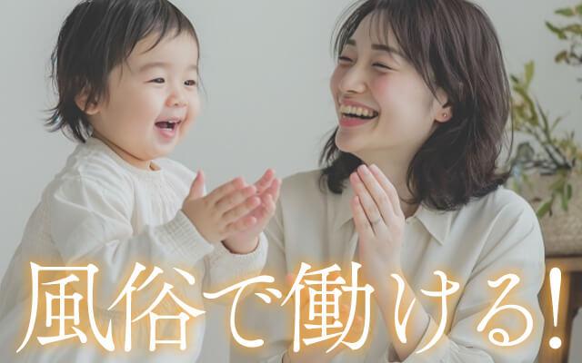 子持ちでも風俗で働ける？