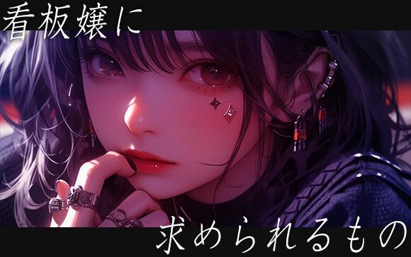 看板嬢に求められるものは？