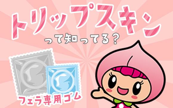機能性コンドームはフィンドムだけじゃない！話題のフェラ専用コンドーム『トリップスキン』とは？