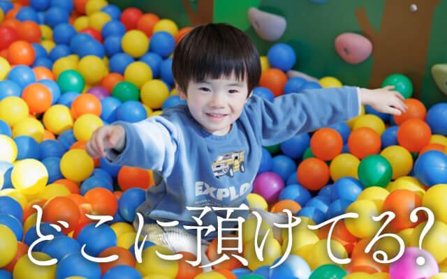 お仕事のときは子供はどうする？