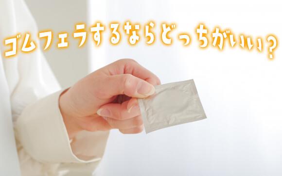 トリップスキンフェラとゴムフェラどっちがいい？