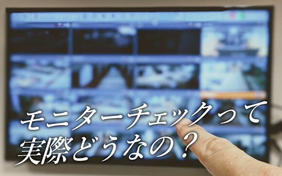 風俗のモニターチェックってどうなの？