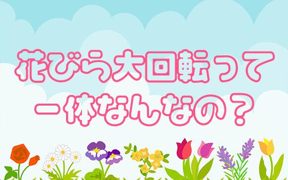 「花びら大回転」ってなに？