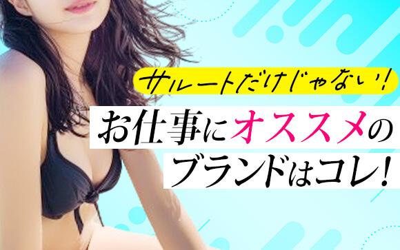 ランジェリーはサルートだけじゃない！お仕事におすすめのブランドを紹介します☆
