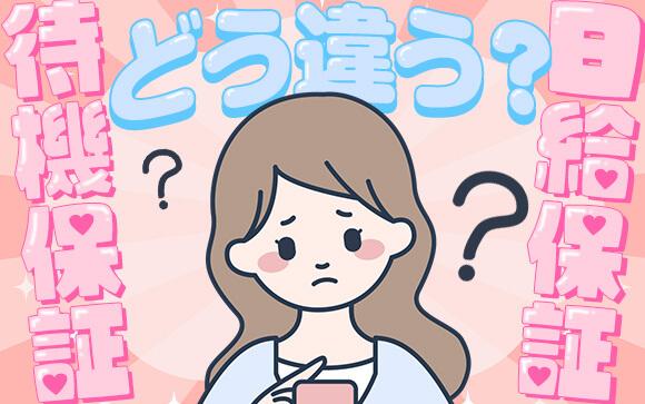 風俗の待機保証と日給保証って違うの？