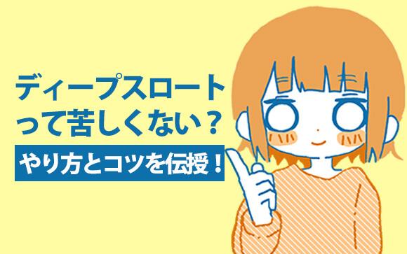 ディープスロートのやり方とコツは？