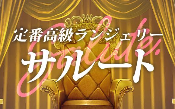 大人気ランジェリーブランド「サルート」