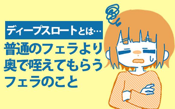 ディープスロートってなに？