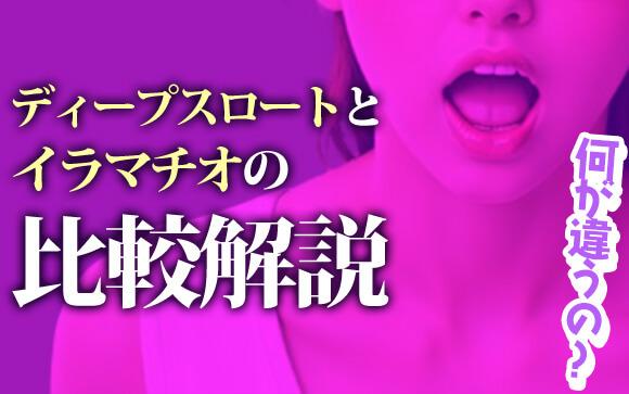 奥まで咥えるけど全然違う！ディープスロートとイラマチオの比較解説