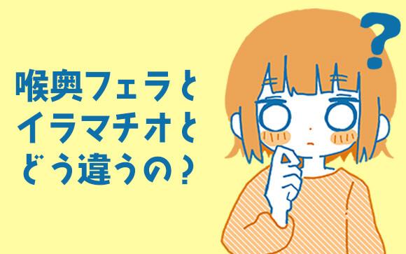 イラマチオとディープスロートってどう違う？