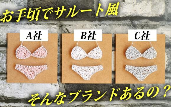 お手頃かつサルートっぽいブランドは？