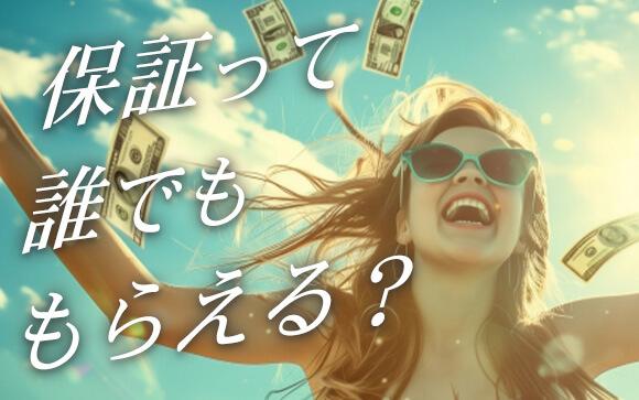保証は誰でも貰えるの？