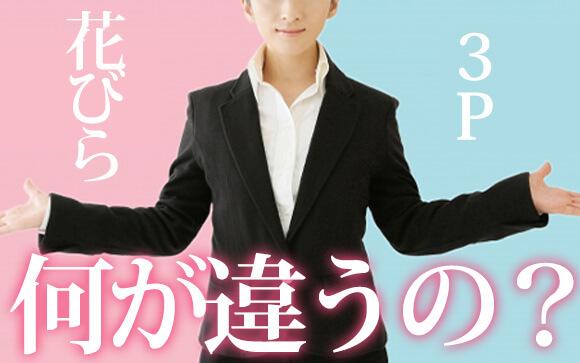 ３Pとの違いは？