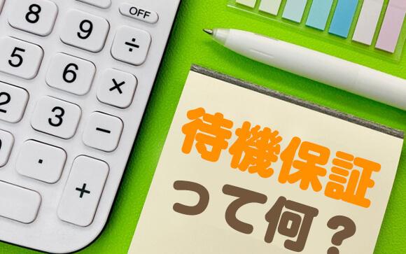 風俗の待機保証って？